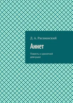 Динарий Расаванский - Аннет. Повесть о крохотной девчушке