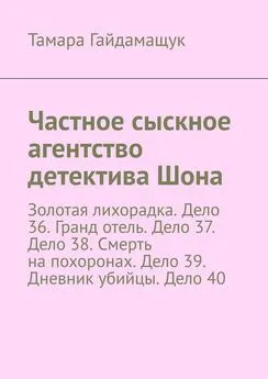 Тамара Гайдамащук - Частное сыскное агентство детектива Шона. Золотая лихорадка. Дело 36. Гранд отель. Дело 37. Дело 38. Смерть на похоронах. Дело 39. Дневник убийцы. Дело 40