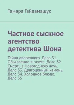 Тамара Гайдамащук - Частное сыскное агентство детектива Шона. Тайна дворецкого. Дело 31. Объявление в газете. Дело 32. Смерть в Новогоднюю ночь. Дело 33. Драгоценный камень. Дело 34. Холодное блюдо. Дело 35