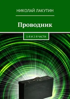 Николай Лакутин - Проводник. 1-я и 2-я части