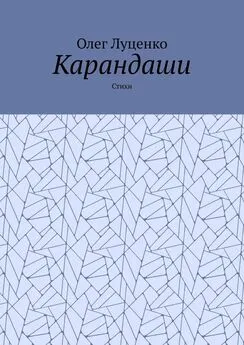 Олег Луценко - Карандаши. Стихи