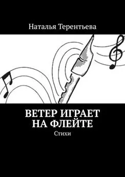 Наталья Терентьева - Ветер играет на флейте. Стихи