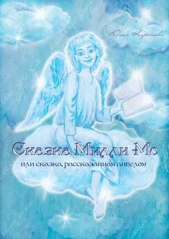 Юлия Курьянова - Сказка Милли-Мо, или Сказка, рассказанная ангелом