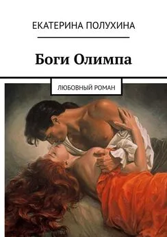 Екатерина Полухина - Боги Олимпа. Любовный роман