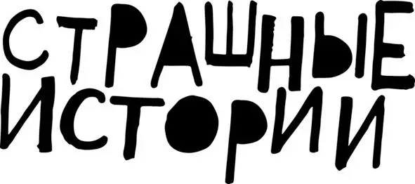 Лег я спать и свет уже потушил Тут папа заходит в комнату и говорит - фото 11