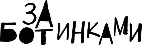 Както утром папа говорит Скоро зима а у тебя теплых ботинок нет - фото 7