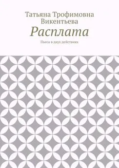 Татьяна Викентьева - Расплата. Пьеса в двух действиях