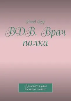 Влад Озер - ВДВ. Врач полка. Армейская сага военного медика