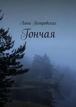 Лана Петровских - Гончая