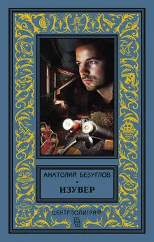 Анатолий Безуглов - Изувер (сборник)