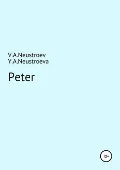 Владислав Неустроев - Peter