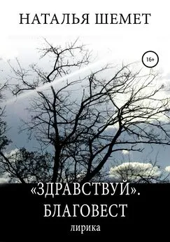 Наталья Шемет - «Здравствуй». Благовест