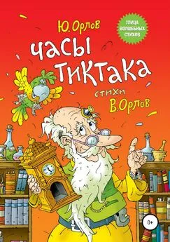 Юрий Орлов - Часы Тиктака