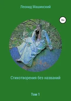Леонид Машинский - Стихотворения без названий
