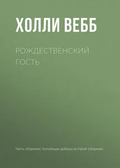 Холли Вебб - Рождественский гость