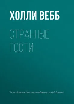 Холли Вебб - Странные гости