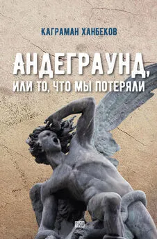 Каграман Ханбеков - Андеграунд, или То, что мы потеряли