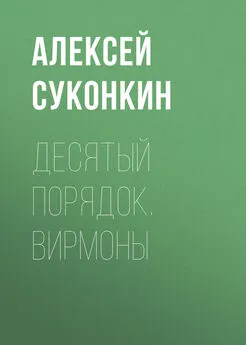 Алексей Суконкин - Десятый порядок. Книга первая. Вирмоны