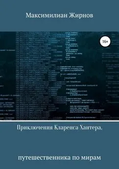 Максимилиан Жирнов - Приключения Кларенса Хантера, путешественника по мирам