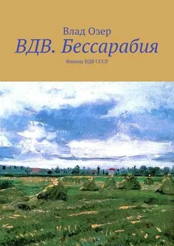 Влад Озер - ВДВ.Бессарабия. Финиш ВДВ СССР