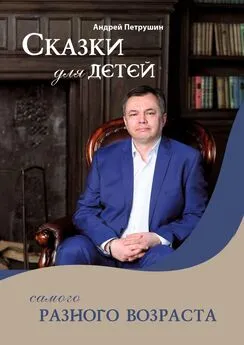 Андрей Петрушин - Сказки для детей самого разного возраста