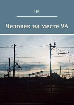 НК - Человек на месте 9А