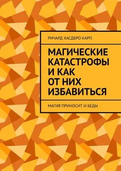 Ричард Хасдбро Карп - Магические катастрофы и как от них избавиться. Магия приносит и беды