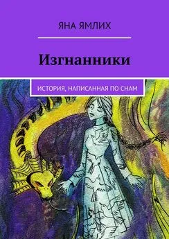 Яна Ямлих - Изгнанники. История, написанная по снам