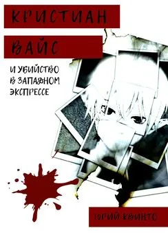 Юрий Квинто - Кристиан Вайс и убийство в Западном экспрессе