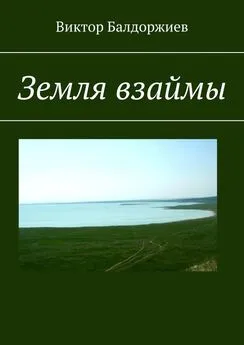 Виктор Балдоржиев - Земля взаймы