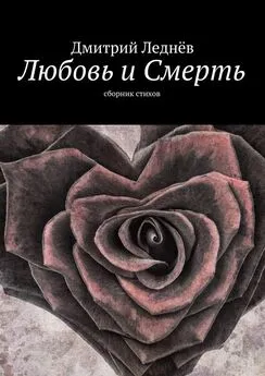 Дмитрий Леднев - Любовь и Смерть. Сборник стихов