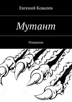 Евгений Ковалев - Мутант. Рождение