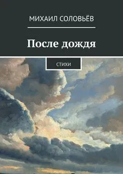 Михаил Соловьёв - После дождя. Стихи