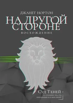 Джанет Нортон - На Другой стороне. Восхождение