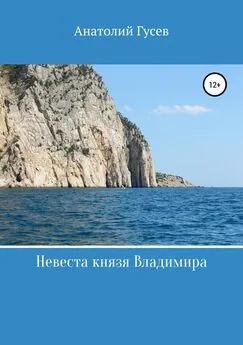 Анатолий Гусев - Невеста князя Владимира