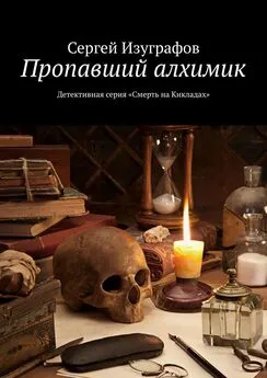 Сергей Изуграфов - Пропавший алхимик. Детективная серия «Смерть на Кикладах»