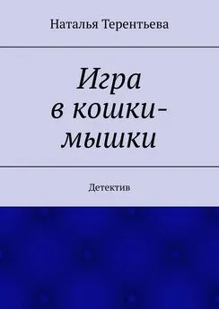 Наталья Терентьева - Игра в кошки-мышки. Детектив