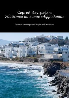 Сергей Изуграфов - Убийство на вилле «Афродита». Детективная серия «Смерть на Кикладах»