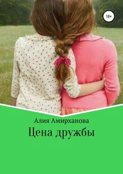 Алия Амирханова - Цена дружбы