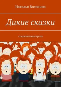 Наталья Волохина - Дикие сказки. Современная проза