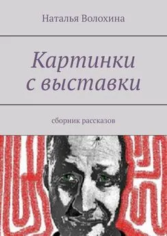 Наталья Волохина - Картинки с выставки. Сборник рассказов