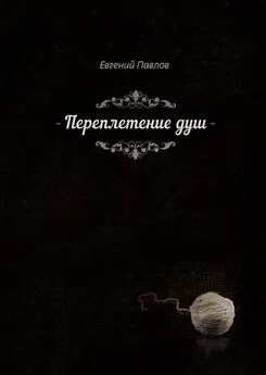 Евгений Павлов - Переплетение душ
