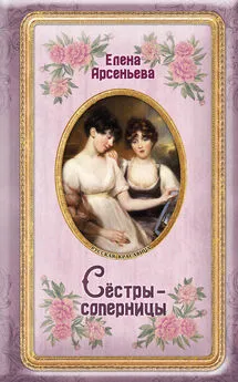 Елена Арсеньева - Сёстры-соперницы