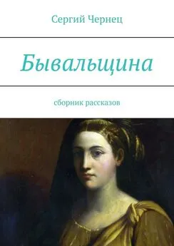 Сергий Чернец - Бывальщина. Сборник рассказов