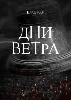 Влад Кан - Дни ветра