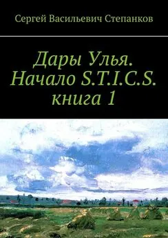 Сергей Степанков - Дары Улья. Начало S.T.I.C.S. Книга 1