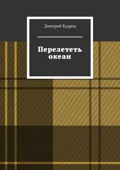 Дмитрий Кудрец - Перелететь океан