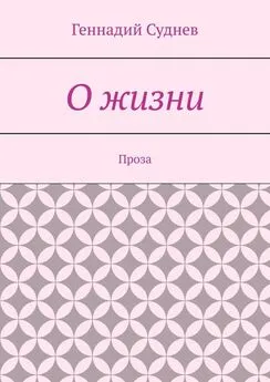 Геннадий Суднев - О жизни. Проза