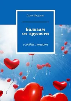 Дарья Щедрина - Бальзам от трусости. О любви с юмором