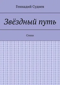 Геннадий Суднев - Звёздный путь. Стихи